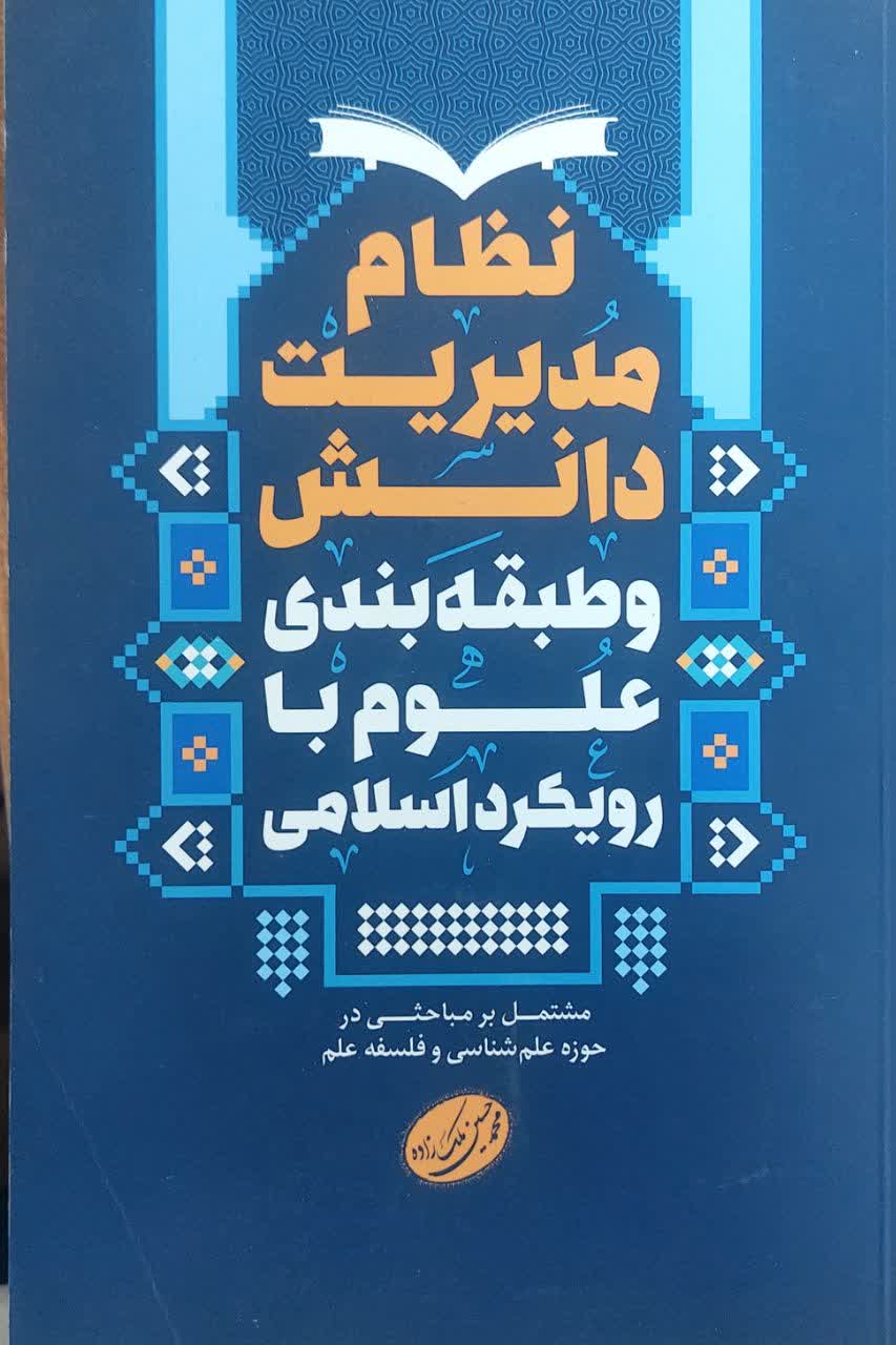 نظام مدیریت دانش و طبقه‌بندی علوم با رویکرد اسلامی